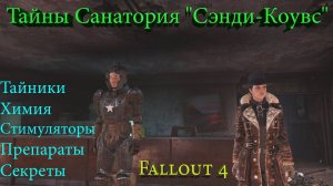 Fallout 4 Тайны Санатория "Сэнди-Коувс"