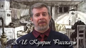 А.И. Куприн "Куст сирени", "Тапер", "Чудесный доктор"