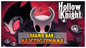 Hollow Knight прохождение I 22.Пламя для маэстро Гримма
