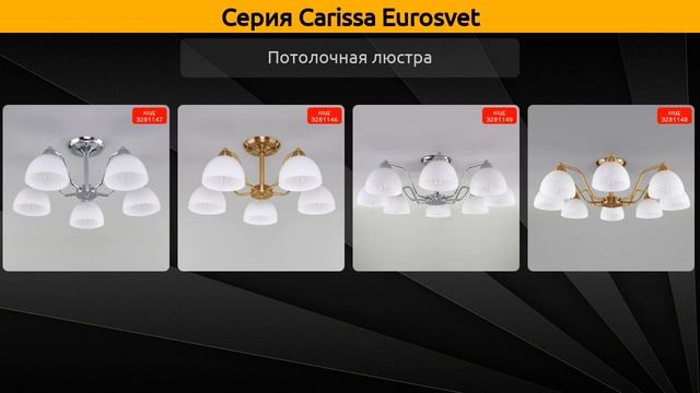 Carissa Eurosvet - потолочная люстра и бра