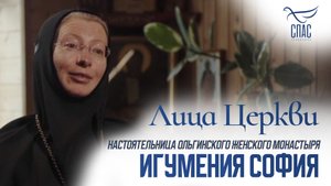 ИГУМЕНИЯ СОФИЯ. ЛИЦА ЦЕРКВИ