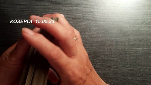 КАРТА ДНЯ КОЗЕРОГ 15.05.23