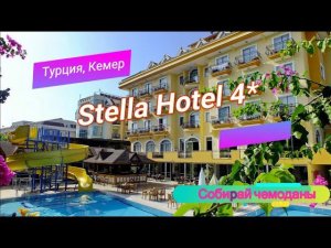 Отзыв об отеле Stella Hotel 4* (Турция, Кемер)
