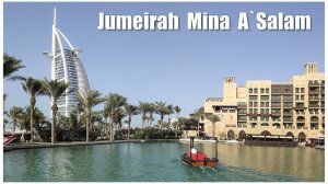 Дубай, Jumeirah Mina A’ Salam | جميرا ميناء السلام