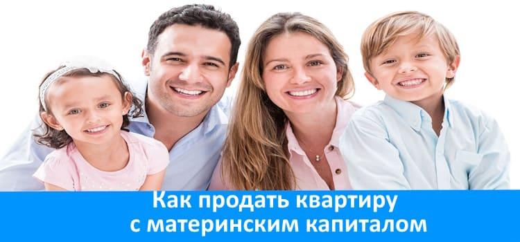 Как продать квартиру с материнским капиталом ?