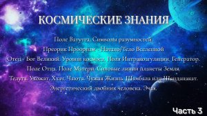 #67 Символы разумностей. Уровни космоса. Поле Отца. Поле Матери. Шамбала. Энергетический двойник. Ч3