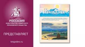 2020-11.  Журнал "ВОСХОД. РОССАЗИЯ"