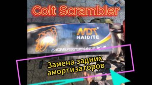 Colt Scrambler. Замена Задних Амортизаторов на мопеде