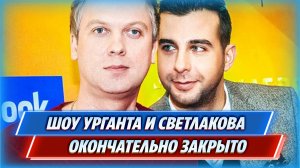 Шоу Ивана Урганта и Сергея Светлакова отменили окончательно