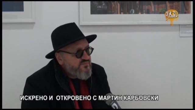ИСКРЕНО И ОТКРОВЕНО С МАРТИН КАРБОВСКИ / ИНТЕРВЮ НА СТАНИМИР СИМЕОНОВ