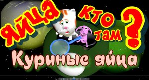 Куриные яйца Рецепты Кулинария Котики Кухня Готовим сами Мультики Мультфильмы