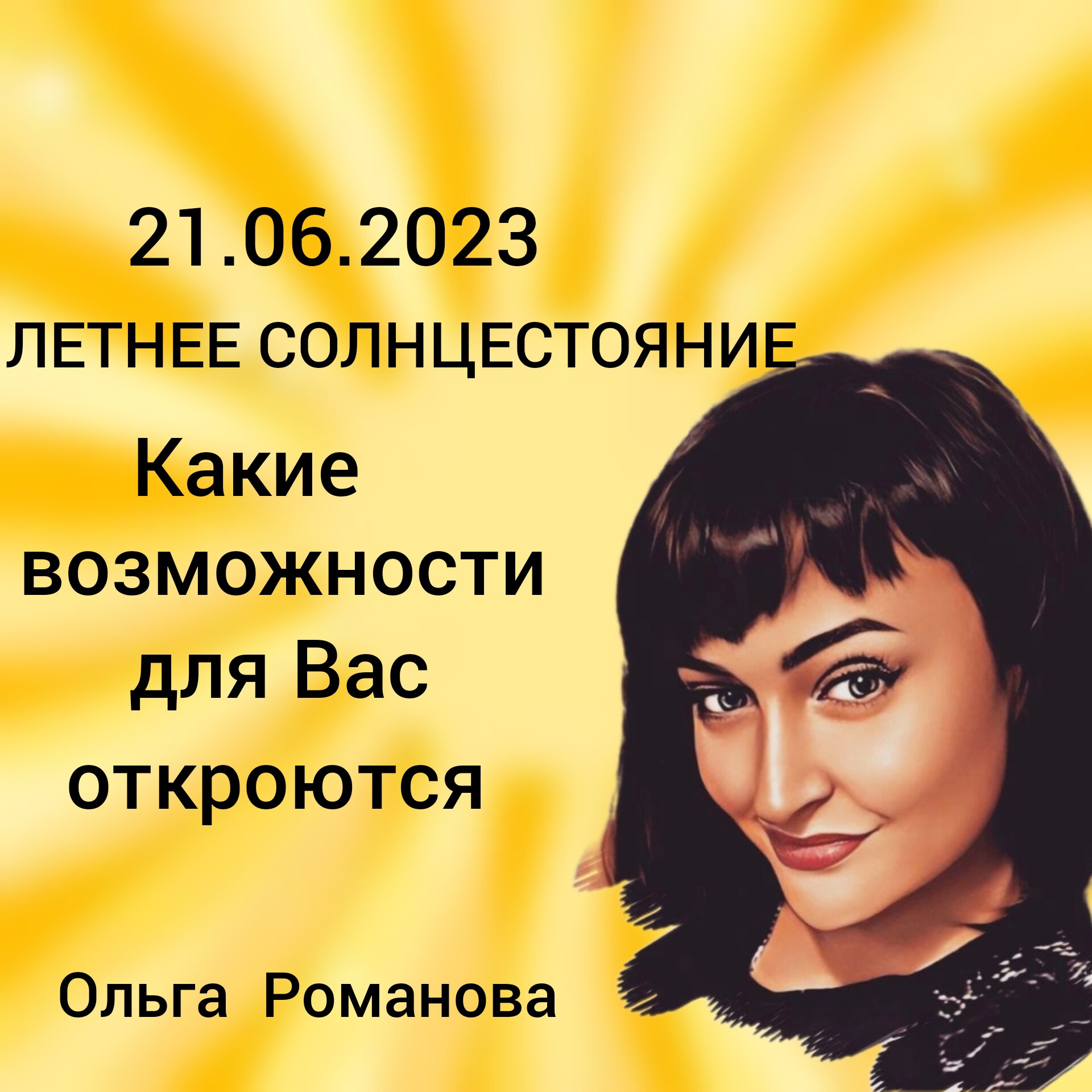 21.06.2023 ЛЕТНЕЕ СОЛНЦЕСТОЯНИЕ / Какие возможности для вас откроются?/ Таротерапия #tarot#gadanie