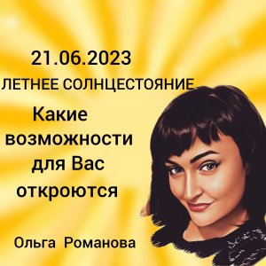 21.06.2023 ЛЕТНЕЕ СОЛНЦЕСТОЯНИЕ / Какие возможности для вас откроются?/ Таротерапия #tarot#gadanie