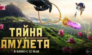 Тайна амулета (трейлер 2022) в кино с 12 мая