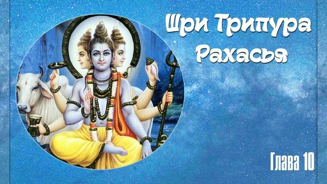 Трипура Рахасья Глава 10 смотреть онлайн