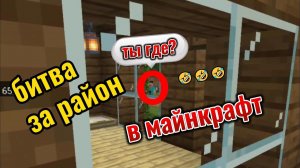 БИТВА за район в майнкрафт