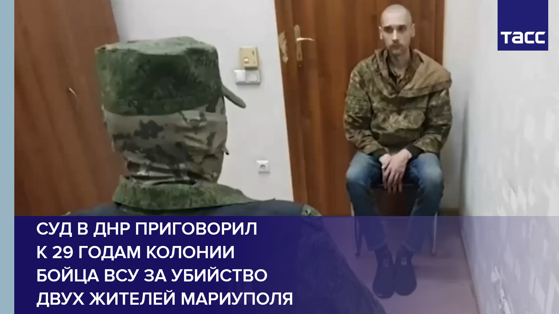 Суд в ДНР приговорил к 29 годам колонии бойца ВСУ за убийство двух жителей Мариуполя #shorts