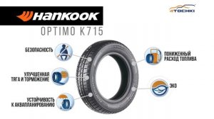 3D-обзор шины Hankook Optimo K715 - 4 точки. Шины и диски 4точки - Wheels & Tyres 4tochki