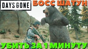 Days Gone(Жизнь После) - ✔️Босс Медведь за 1 минуту! Сложность Выживание 2.