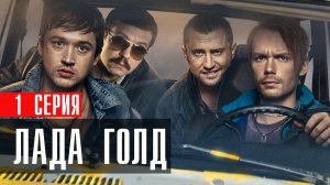 Лада Голд 1 серия сериал комедия ТНТ 2024