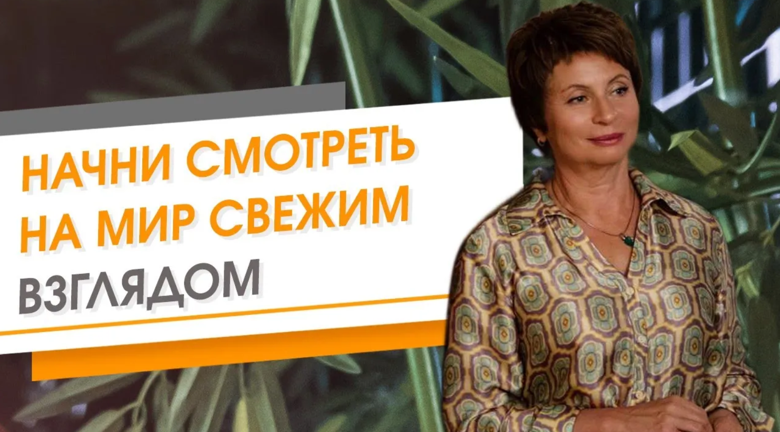 Посмотрите на мир свежим взглядом и ваш мир преобразится. Елена Ачкасова