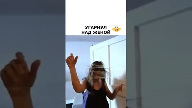 Прикол над женой смотреть онлайн