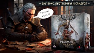 ВЕДЬМАК: СТАРЫЙ МИР - РАСПАКОВКА ПРЕДЗАКАЗА ПОЛНОГО КОМПЛЕКТА НАСТОЛЬНОЙ ИГРЫ