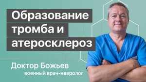 КАК ОБРАЗУЕТСЯ ТРОМБ и атеросклероз сосудов ВЗАИМОСВЯЗАНЫ | и КРОВЬ ЗДЕСЬ НИ ПРИЧЁМ