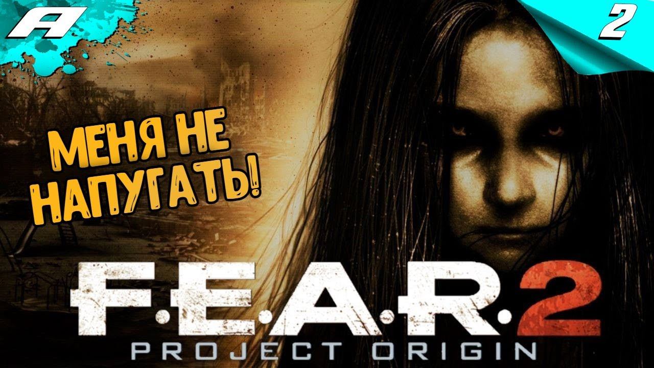 F.E.A.R. 2: Project Origin ➤ Прохождение 2 ➤ НА РУССКОМ смотреть онлайн