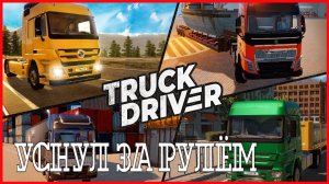 Truck Driver УСНУЛ ЗА РУЛЁМ
