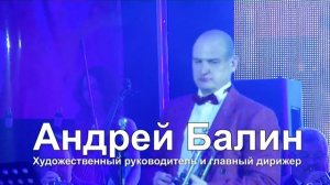 "Разговор с сурдиной" Оркестр Балин.А.