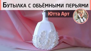 Декор бутылки объёмными элементами. Мастер-класс Ютты Арт. Подарочная бутылка.