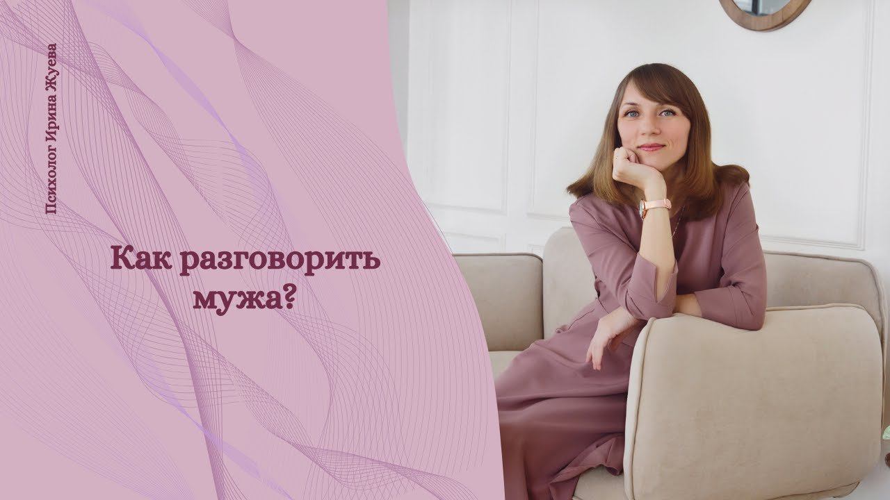 Как разговорить мужа?