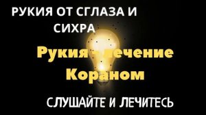 Рукъя от Сихра.Сглаза.от Колдовства.от Зависти