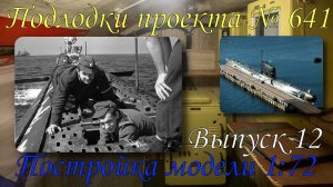 Выпуск №12. Радиоуправляемая модель подводной лодки. Делаю обрезание.