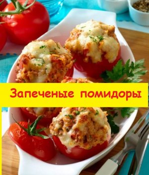 Помидоры, запеченные с яйцом, зеленым луком  и сыром - вкусно, быстро и полезно