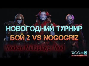 XCOM 2 WOTC MP Новогодний турнир Modern Multiplayer Mod сетка vs Nogogriz