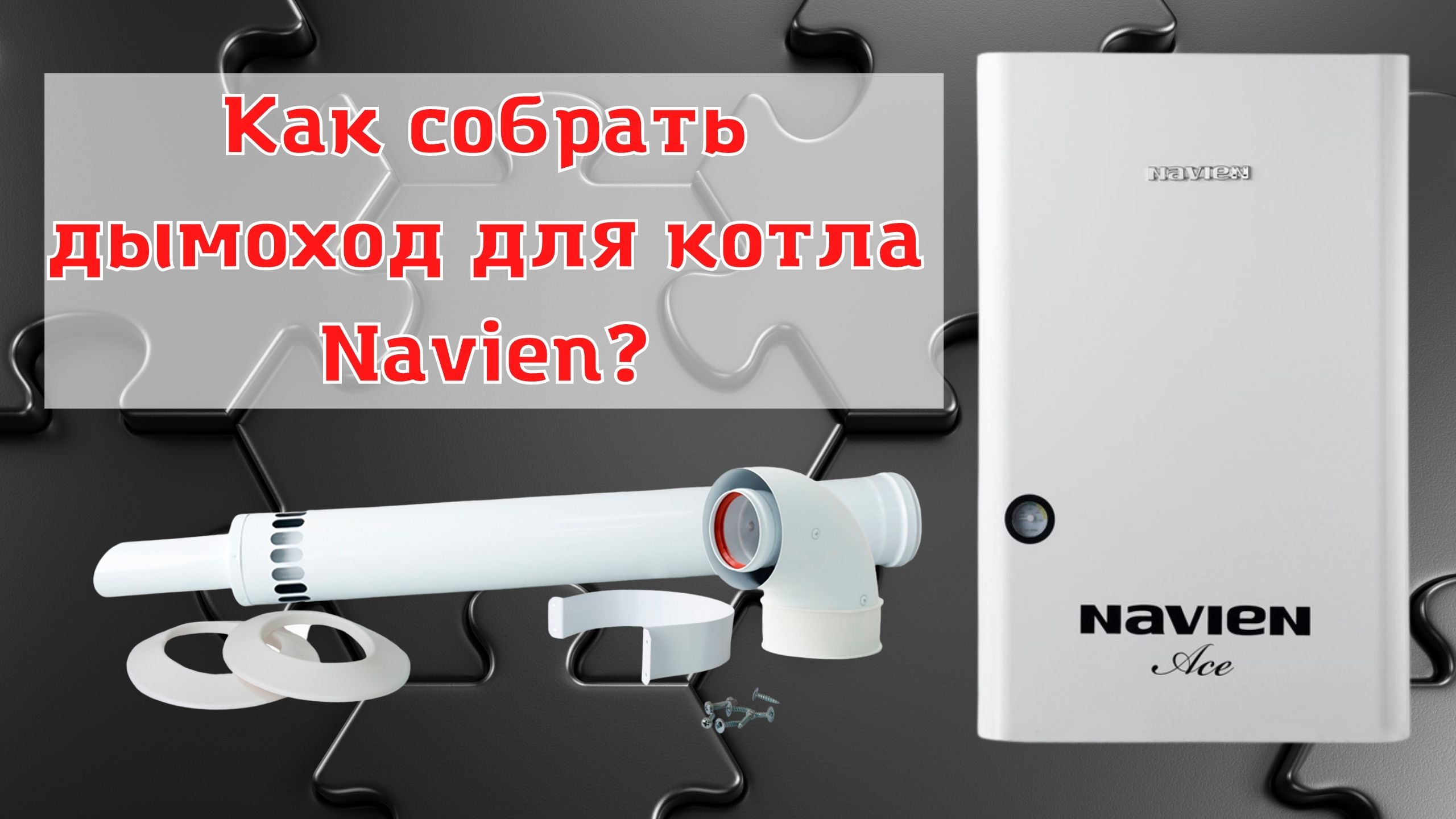 Подключение коаксиального дымохода 60/100 к котлу Navien. Инструкция по сборке дымохода.