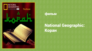 National Geographic: Коран (документальный фильм, 2008)