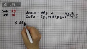 Страница 79 Задание 16 – Математика 3 класс Моро – Учебник Часть 2