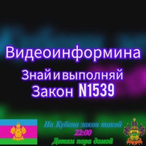 ЗНАЙ И ВЫПОЛНЯЙ / ЗАКОН 1539