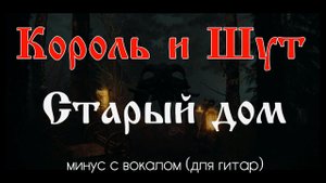 Король и Шут. Старый дом. Минус с вокалом, для гитар (студийный вокал)