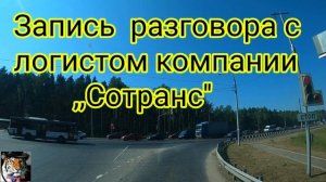 Вся правда о компании ,, Сотранс ''