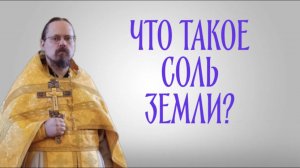 Что значит "соль земли"?
