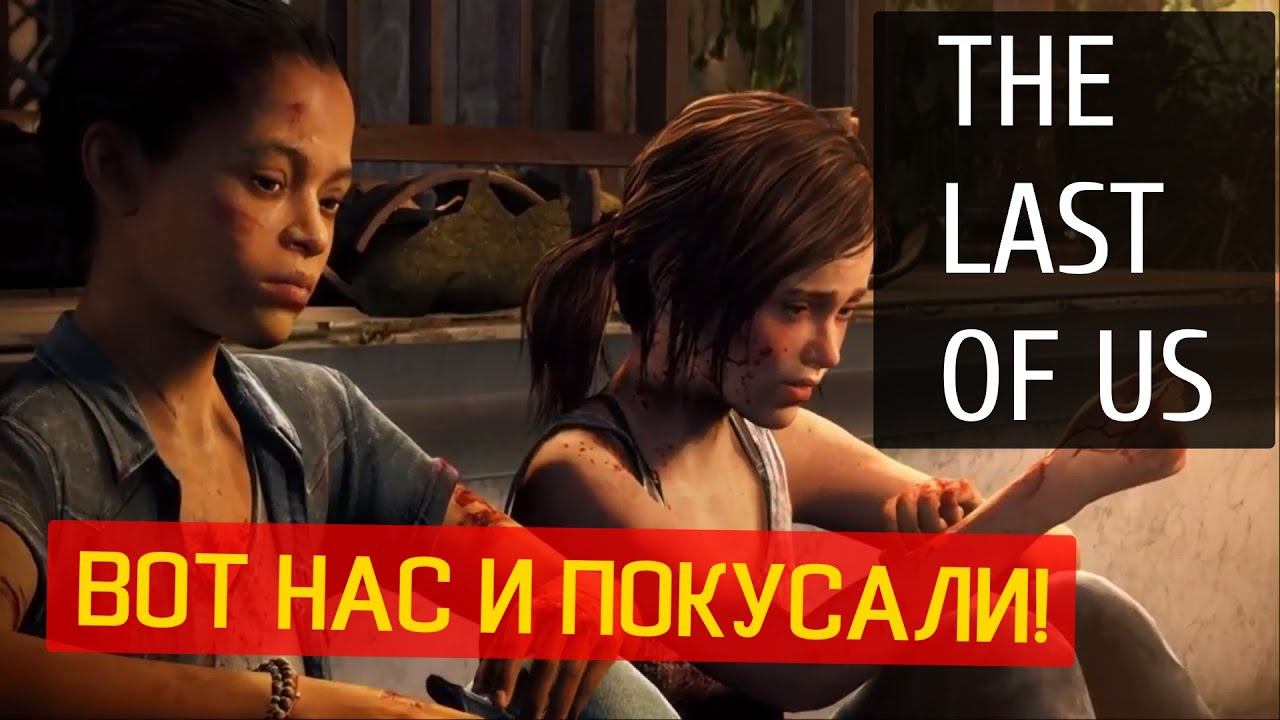 ОДНИ ИЗ НАС (THE LAST OF US). DLC: Оставшиеся позади - Не надо кусаться! (№10)