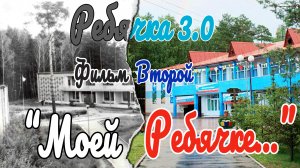 РЕБЯЧКА 3.0 | Фильм Второй "Моей Ребячке...!"