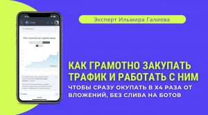 Как эксперту грамотно закупать трафик и работать с ним, чтобы сразу окупать в х4 раза от вложений