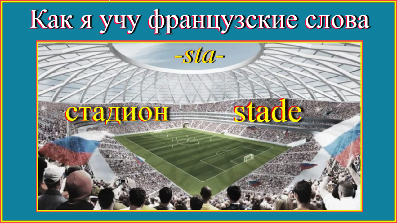 От какого слова стадион. Слово стадион. Слово «стадион» происходит. Слово стадион произошло от. Покажи слово стадион.
