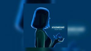 Лёша Свик - Ненормальная (Премьера трека, 2022)