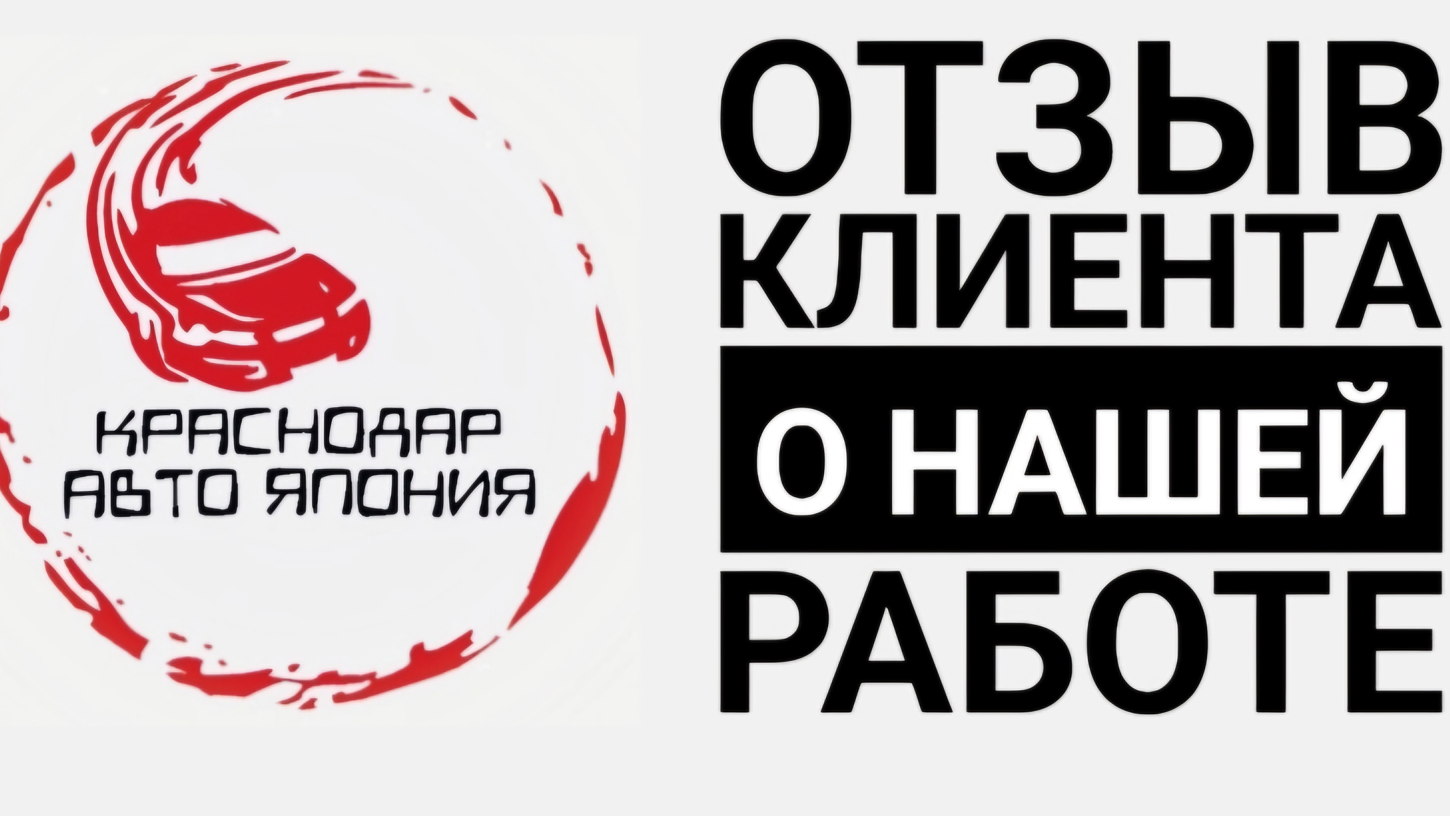 Отзыв клиента о работе с "Краснодар Авто Япония"